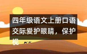 四年級(jí)語(yǔ)文上冊(cè)口語(yǔ)交際：愛(ài)護(hù)眼睛，保護(hù)視力優(yōu)秀范文