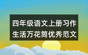 四年級語文上冊習(xí)作：生活萬花筒優(yōu)秀范文2則