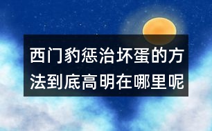 西門豹懲治壞蛋的方法到底高明在哪里呢？