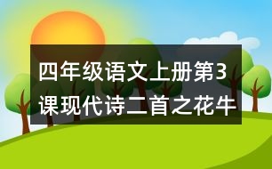 四年級(jí)語(yǔ)文上冊(cè)第3課現(xiàn)代詩(shī)二首之花牛歌課堂筆記常見多音字