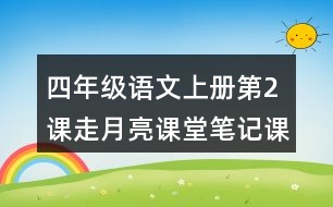 四年級(jí)語文上冊(cè)第2課走月亮課堂筆記課后生字組詞
