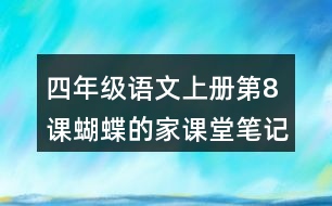 四年級(jí)語(yǔ)文上冊(cè)第8課蝴蝶的家課堂筆記常見(jiàn)多音字