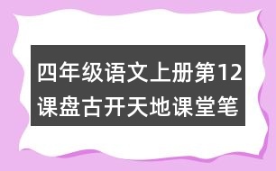 四年級(jí)語(yǔ)文上冊(cè)第12課盤古開天地課堂筆記常見多音字