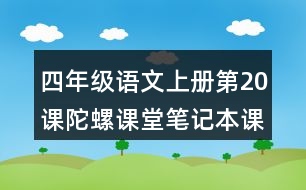 四年級語文上冊第20課陀螺課堂筆記本課知識點