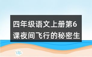四年級語文上冊第6課夜間飛行的秘密生字組詞與近反義詞