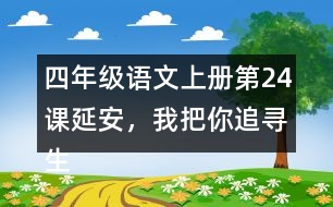 四年級語文上冊第24課延安，我把你追尋生字組詞與多音字