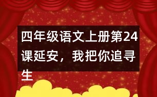 四年級語文上冊第24課延安，我把你追尋生字組詞及拼音