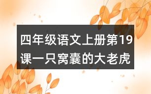 四年級(jí)語文上冊(cè)第19課一只窩囊的大老虎生字組詞與多音字