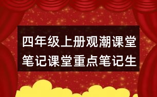 四年級(jí)上冊觀潮課堂筆記課堂重點(diǎn)筆記生字詞