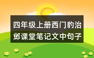 四年級(jí)上冊(cè)西門(mén)豹治鄴課堂筆記文中句子解析