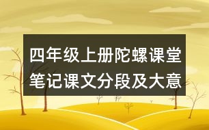 四年級(jí)上冊(cè)陀螺課堂筆記課文分段及大意