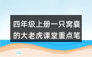 四年級上冊一只窩囊的大老虎課堂重點(diǎn)筆記生字詞