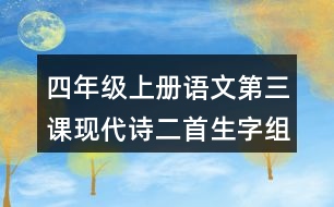 四年級(jí)上冊(cè)語文第三課現(xiàn)代詩二首生字組詞