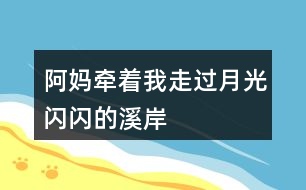 阿媽牽著“我”走過“月光閃閃的溪岸”腦海中浮現(xiàn)出了怎樣的畫面？