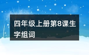 四年級(jí)上冊第8課生字組詞