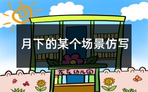 月下的某個(gè)場景仿寫