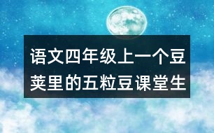 語文四年級上一個(gè)豆莢里的五粒豆課堂生字詞筆記