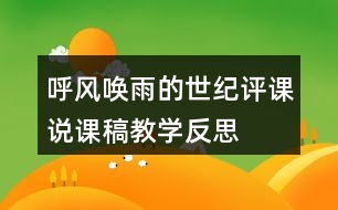 呼風喚雨的世紀評課說課稿教學反思