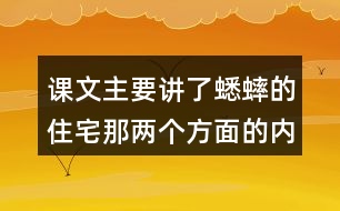 課文主要講了蟋蟀的住宅那兩個(gè)方面的內(nèi)容？