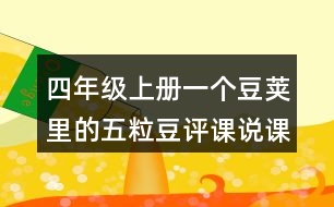 四年級上冊一個(gè)豆莢里的五粒豆評課說課稿教學(xué)反思點(diǎn)評