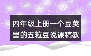 四年級上冊一個豆莢里的五粒豆說課稿教學設(shè)計聽課記錄