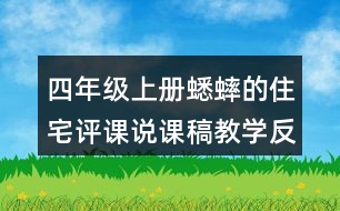 四年級上冊蟋蟀的住宅評課說課稿教學(xué)反思點評