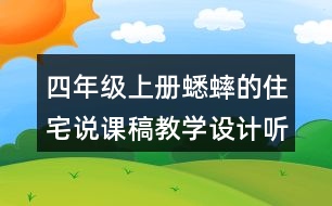 四年級上冊蟋蟀的住宅說課稿教學設計聽課記錄