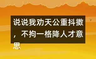 說說我勸天公重抖擻，不拘一格降人才意思