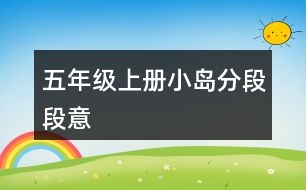 五年級(jí)上冊小島分段段意