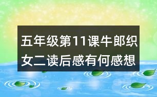 五年級第11課牛郎織女（二）讀后感有何感想