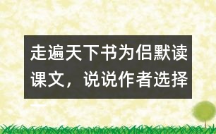 走遍天下書為侶默讀課文，說說作者選擇一本書陪伴自己旅行的理由是什么。