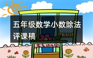 五年級數(shù)學(xué)小數(shù)除法評課稿