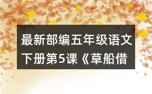 最新部編五年級語文下冊第5課《草船借箭》讀課文前，你對課文中的人物有什么了解?