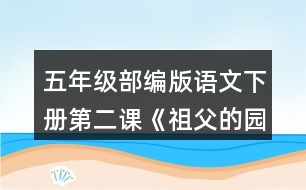 五年級(jí)部編版語文下冊(cè)第二課《祖父的園子》說說祖父的園子里有些什么，“我”在園子里做了什么。