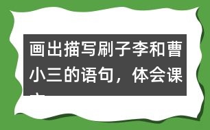 畫出描寫刷子李和曹小三的語(yǔ)句，體會(huì)課文是怎么寫出刷子李的特點(diǎn)的