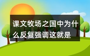 課文牧場(chǎng)之國(guó)中為什么反復(fù)強(qiáng)調(diào)“這就是真正的荷蘭”？