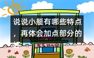 說(shuō)說(shuō)小艇有哪些特點(diǎn)，再體會(huì)加點(diǎn)部分的好處？
