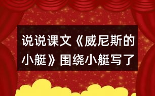 說說課文《威尼斯的小艇》圍繞小艇寫了哪幾個(gè)方面的內(nèi)容？