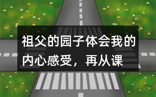 祖父的園子體會(huì)“我”的內(nèi)心感受，再?gòu)恼n文中找出類似的句子