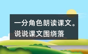 一、分角色朗讀課文。說說課文圍繞“落花生”寫了哪些內(nèi)容。