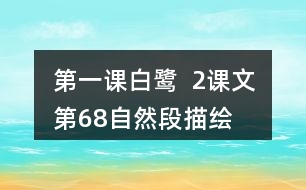 第一課白鷺  2、課文第6—8自然段描繪了三幅優(yōu)美的圖畫，請你為每幅圖畫起一個名字。