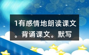 1、有感情地朗讀課文。背誦課文。默寫《示兒》。