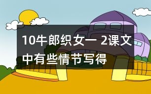 10、牛郎織女（一） 2、課文中有些情節(jié)寫得很簡略，發(fā)揮想象把下面的情節(jié)說得更具體 ，再和同學(xué)演一演。