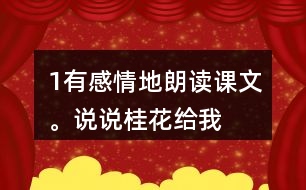 1、有感情地朗讀課文。說說桂花給“我”帶來了哪些美好的回憶。