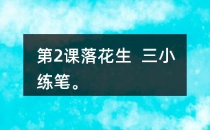 第2課落花生  三、小練筆。