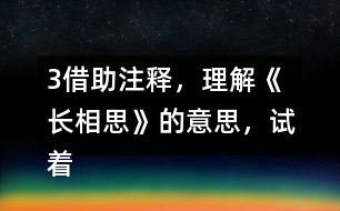 3、借助注釋，理解《長相思》的意思，試著體會作者的思想感情，和同學(xué)交流。