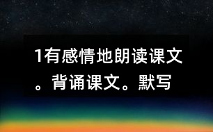 1、有感情地朗讀課文。背誦課文。默寫《楓橋夜泊》。