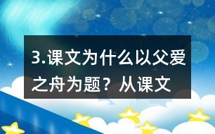 3.課文為什么以“父愛之舟”為題？從課文中找出相關(guān)的語句說說你的理解。