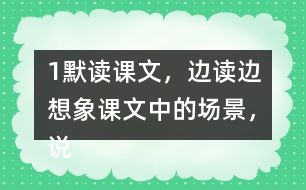 1、默讀課文，邊讀邊想象課文中的場景，說說哪些地方讓你感受到了“慈母情深”。