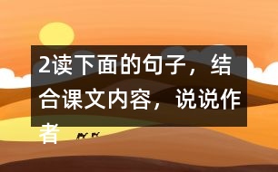 2、讀下面的句子，結(jié)合課文內(nèi)容，說(shuō)說(shuō)作者是運(yùn)用哪些說(shuō)明方法介紹太陽(yáng)的，體會(huì)這樣寫的好處。
